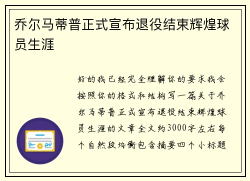 乔尔马蒂普正式宣布退役结束辉煌球员生涯 乔尔马蒂普正式宣布退役结束辉煌球员生涯