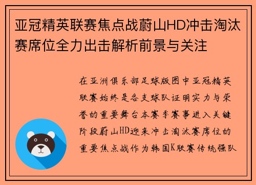亚冠精英联赛焦点战蔚山HD冲击淘汰赛席位全力出击解析前景与关注