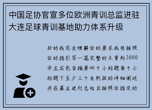 中国足协官宣多位欧洲青训总监进驻大连足球青训基地助力体系升级