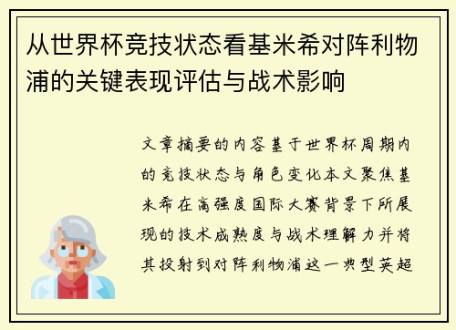 从世界杯竞技状态看基米希对阵利物浦的关键表现评估与战术影响