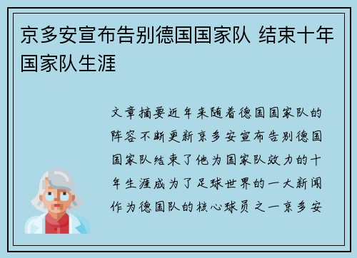 京多安宣布告别德国国家队 结束十年国家队生涯