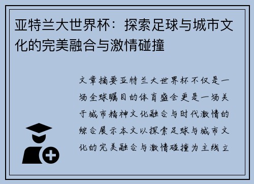 亚特兰大世界杯：探索足球与城市文化的完美融合与激情碰撞