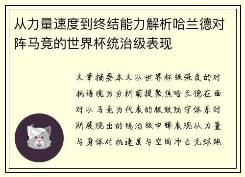 从力量速度到终结能力解析哈兰德对阵马竞的世界杯统治级表现