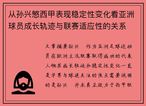 从孙兴慜西甲表现稳定性变化看亚洲球员成长轨迹与联赛适应性的关系