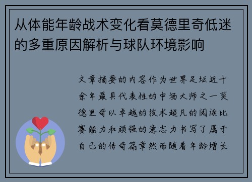 从体能年龄战术变化看莫德里奇低迷的多重原因解析与球队环境影响