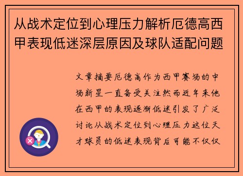 从战术定位到心理压力解析厄德高西甲表现低迷深层原因及球队适配问题