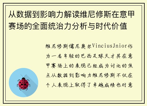 从数据到影响力解读维尼修斯在意甲赛场的全面统治力分析与时代价值 从数据到影响力解读维尼修斯在意甲赛场的全面统治力分析与时代价值