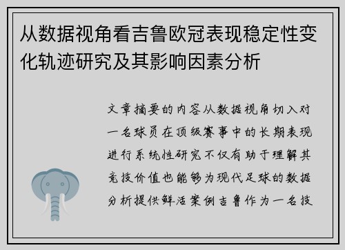 从数据视角看吉鲁欧冠表现稳定性变化轨迹研究及其影响因素分析 从数据视角看吉鲁欧冠表现稳定性变化轨迹研究及其影响因素分析
