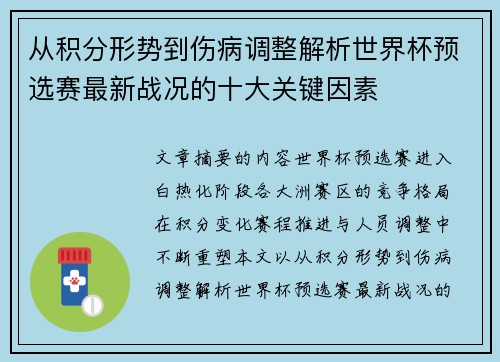 从积分形势到伤病调整解析世界杯预选赛最新战况的十大关键因素