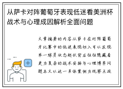 从萨卡对阵葡萄牙表现低迷看美洲杯战术与心理成因解析全面问题