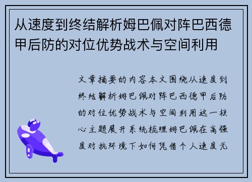 从速度到终结解析姆巴佩对阵巴西德甲后防的对位优势战术与空间利用