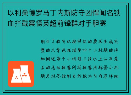 以利桑德罗马丁内斯防守凶悍闻名铁血拦截震慑英超前锋群对手胆寒