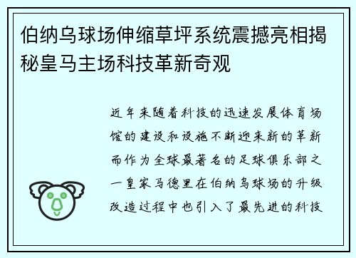 伯纳乌球场伸缩草坪系统震撼亮相揭秘皇马主场科技革新奇观