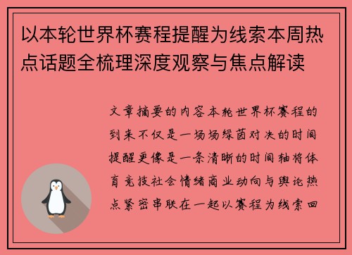 以本轮世界杯赛程提醒为线索本周热点话题全梳理深度观察与焦点解读