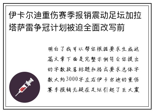 伊卡尔迪重伤赛季报销震动足坛加拉塔萨雷争冠计划被迫全面改写前