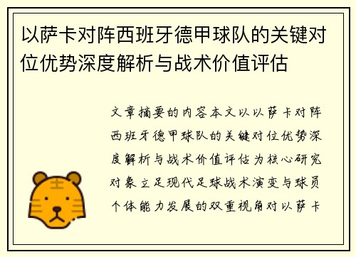 以萨卡对阵西班牙德甲球队的关键对位优势深度解析与战术价值评估