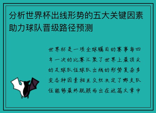 分析世界杯出线形势的五大关键因素助力球队晋级路径预测 分析世界杯出线形势的五大关键因素助力球队晋级路径预测