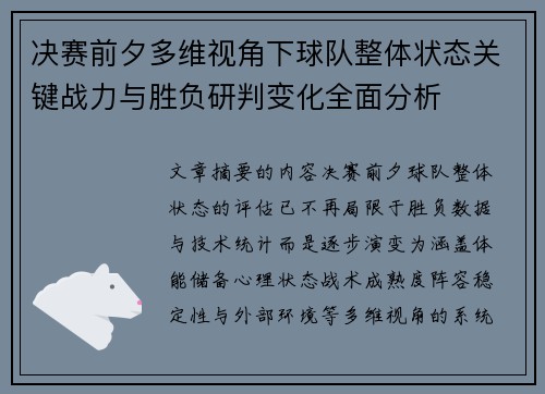 决赛前夕多维视角下球队整体状态关键战力与胜负研判变化全面分析