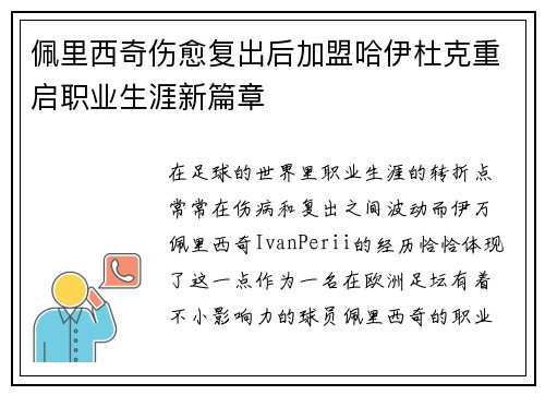 佩里西奇伤愈复出后加盟哈伊杜克重启职业生涯新篇章