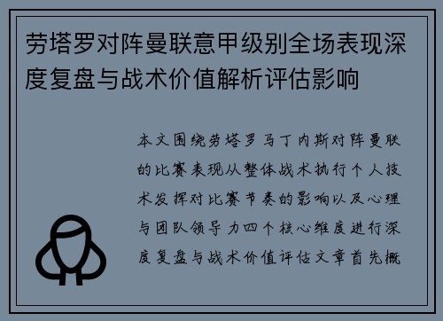 劳塔罗对阵曼联意甲级别全场表现深度复盘与战术价值解析评估影响