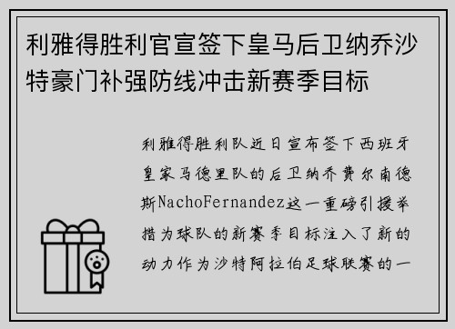 利雅得胜利官宣签下皇马后卫纳乔沙特豪门补强防线冲击新赛季目标