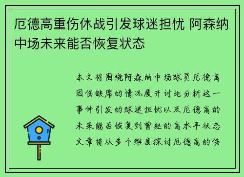 厄德高重伤休战引发球迷担忧 阿森纳中场未来能否恢复状态