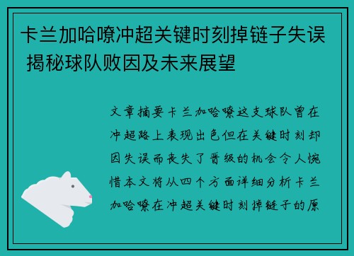 卡兰加哈嘹冲超关键时刻掉链子失误 揭秘球队败因及未来展望