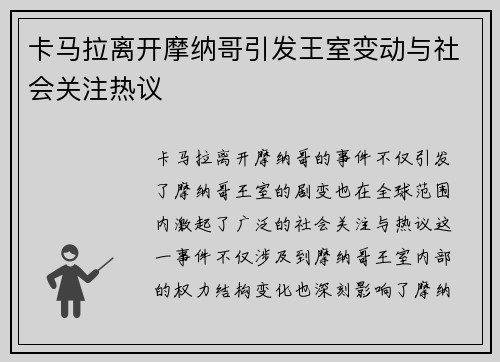 卡马拉离开摩纳哥引发王室变动与社会关注热议