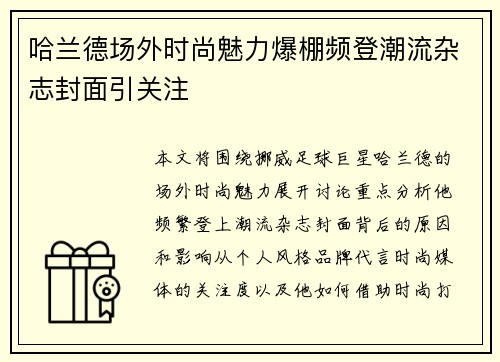 哈兰德场外时尚魅力爆棚频登潮流杂志封面引关注