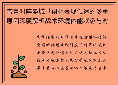 吉鲁对阵曼城世俱杯表现低迷的多重原因深度解析战术环境体能状态与对手压制
