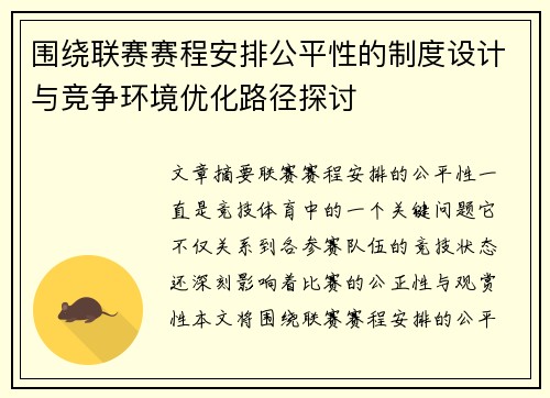 围绕联赛赛程安排公平性的制度设计与竞争环境优化路径探讨