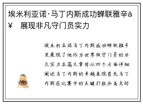 埃米利亚诺·马丁内斯成功蝉联雅辛奖展现非凡守门员实力