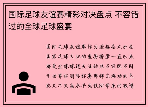 国际足球友谊赛精彩对决盘点 不容错过的全球足球盛宴