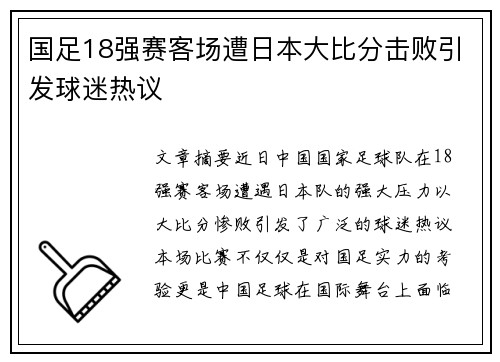 国足18强赛客场遭日本大比分击败引发球迷热议