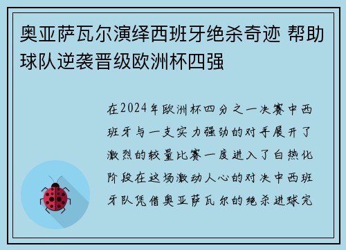 奥亚萨瓦尔演绎西班牙绝杀奇迹 帮助球队逆袭晋级欧洲杯四强