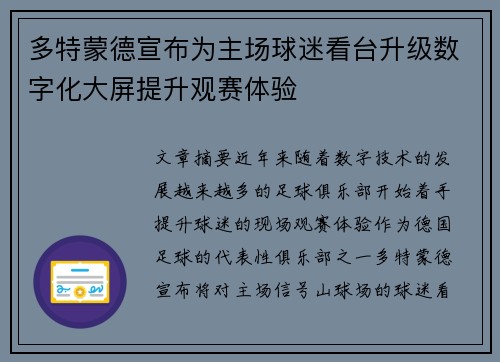 多特蒙德宣布为主场球迷看台升级数字化大屏提升观赛体验 多特蒙德宣布为主场球迷看台升级数字化大屏提升观赛体验