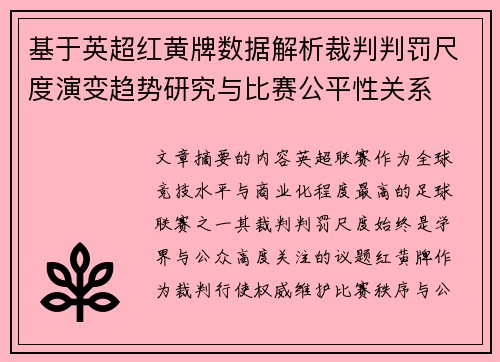 基于英超红黄牌数据解析裁判判罚尺度演变趋势研究与比赛公平性关系