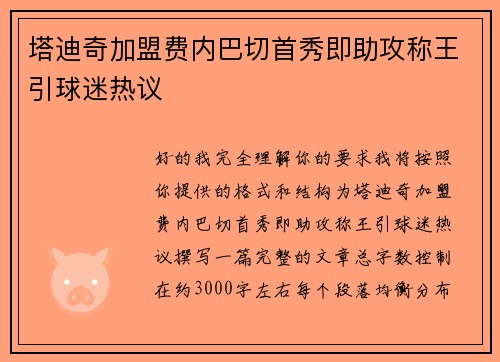 塔迪奇加盟费内巴切首秀即助攻称王引球迷热议