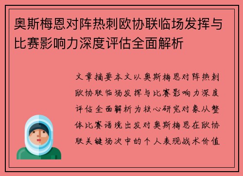奥斯梅恩对阵热刺欧协联临场发挥与比赛影响力深度评估全面解析