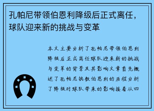 孔帕尼带领伯恩利降级后正式离任，球队迎来新的挑战与变革