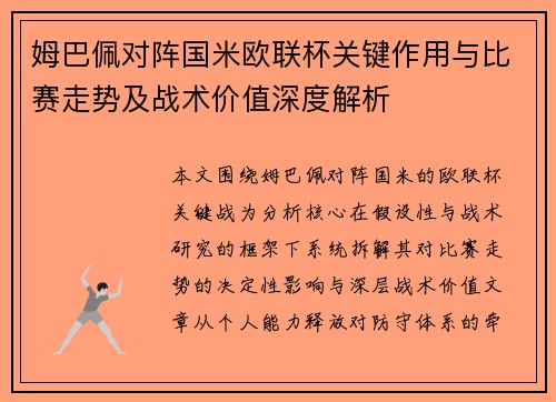 姆巴佩对阵国米欧联杯关键作用与比赛走势及战术价值深度解析