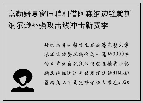 富勒姆夏窗压哨租借阿森纳边锋赖斯纳尔逊补强攻击线冲击新赛季