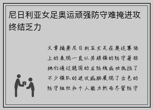 尼日利亚女足奥运顽强防守难掩进攻终结乏力 尼日利亚女足奥运顽强防守难掩进攻终结乏力