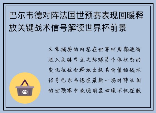 巴尔韦德对阵法国世预赛表现回暖释放关键战术信号解读世界杯前景 巴尔韦德对阵法国世预赛表现回暖释放关键战术信号解读世界杯前景