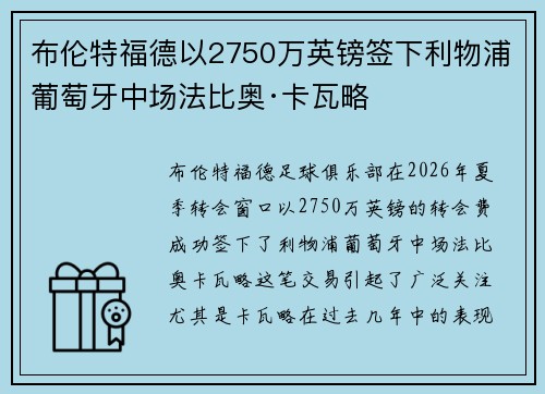 布伦特福德以2750万英镑签下利物浦葡萄牙中场法比奥·卡瓦略