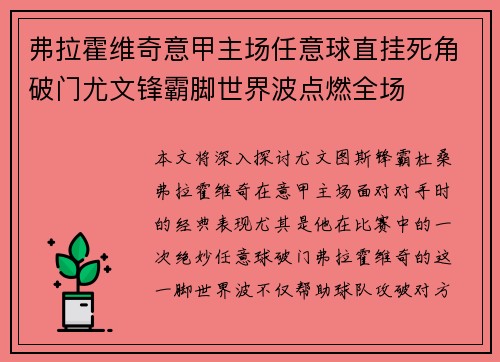 弗拉霍维奇意甲主场任意球直挂死角破门尤文锋霸脚世界波点燃全场