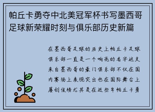帕丘卡勇夺中北美冠军杯书写墨西哥足球新荣耀时刻与俱乐部历史新篇