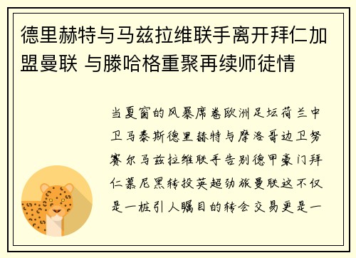 德里赫特与马兹拉维联手离开拜仁加盟曼联 与滕哈格重聚再续师徒情