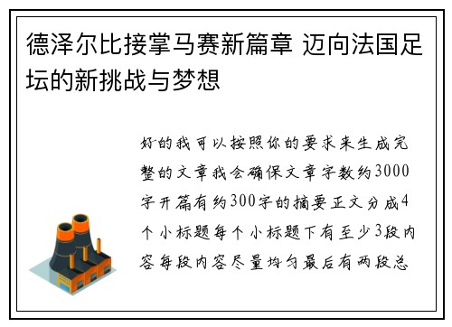 德泽尔比接掌马赛新篇章 迈向法国足坛的新挑战与梦想 德泽尔比接掌马赛新篇章 迈向法国足坛的新挑战与梦想