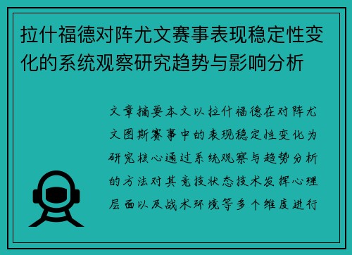 拉什福德对阵尤文赛事表现稳定性变化的系统观察研究趋势与影响分析 拉什福德对阵尤文赛事表现稳定性变化的系统观察研究趋势与影响分析